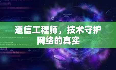 通信工程师，技术守护网络的真实