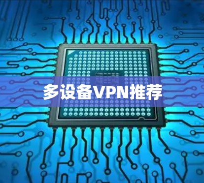 多设备VPN推荐