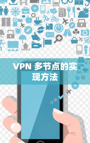VPN 多节点的实现方法 VPN 多节点的实现方法