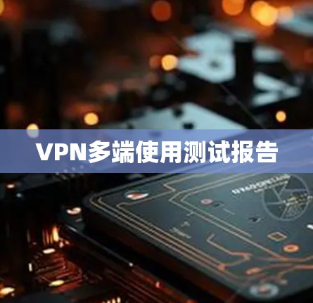VPN多端使用测试报告 VPN多端使用测试报告