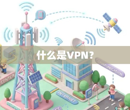 什么是VPN? 什么是VPN?