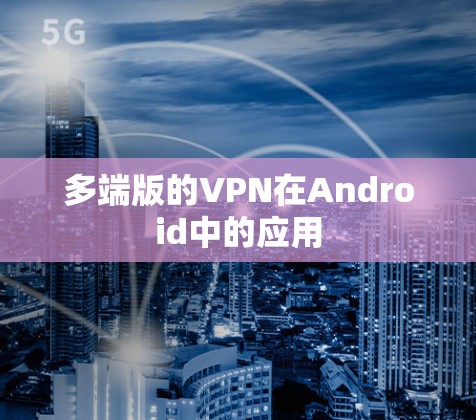 多端版的VPN在Android中的应用