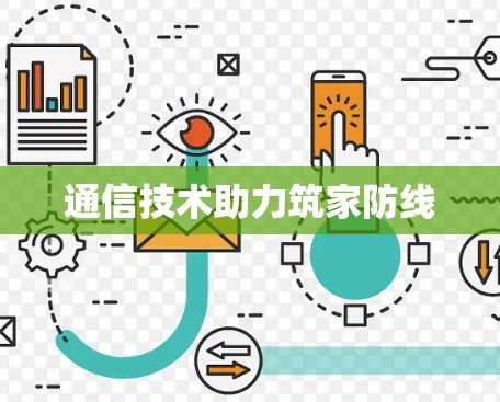 通信技术助力筑家防线 通信技术助力筑家防线