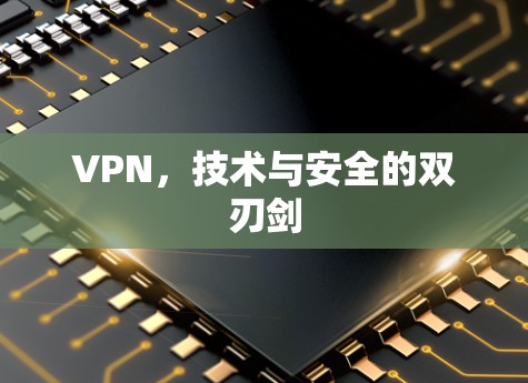 VPN，技术与安全的双刃剑