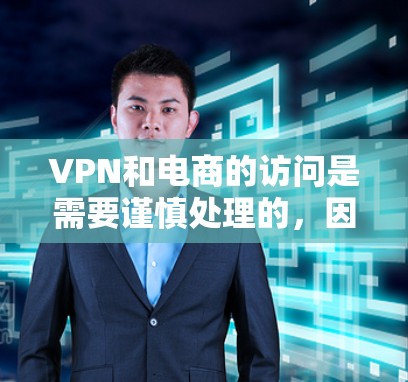 VPN和电商的访问是需要谨慎处理的,因为VPN的本质就是加密传输,目的是为了保护用户的隐私和数据安全。然而,如果用户需要在VPN中购买商品或进行其他交易,那么需要特别注意以下几点 VPN和电商的访问是需要谨慎处理的,因为VPN的本质就是加密传输,目的是为了保护用户的隐私和数据安全。然而,如果用户需要在VPN中购买商品或进行其他交易,那么需要特别注意以下几点