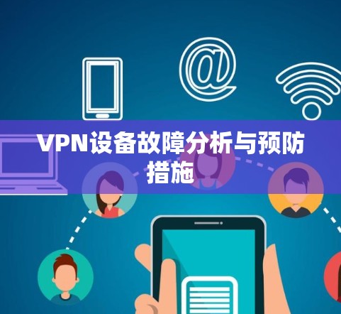 VPN设备故障分析与预防措施 VPN设备故障分析与预防措施