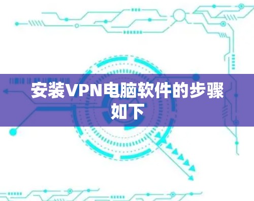安装VPN电脑软件的步骤如下