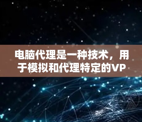 电脑代理是一种技术,用于模拟和代理特定的VPN网络环境,帮助用户在VPN服务器被封或无法连接的情况下,轻松连接到这些服务器。以下是电脑代理在解决VPN连接问题中的作用和使用方法 电脑代理是一种技术,用于模拟和代理特定的VPN网络环境,帮助用户在VPN服务器被封或无法连接的情况下,轻松连接到这些服务器。以下是电脑代理在解决VPN连接问题中的作用和使用方法