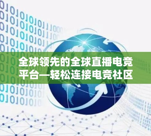 全球领先的全球直播电竞平台—轻松连接电竞社区，构建高效连接体验