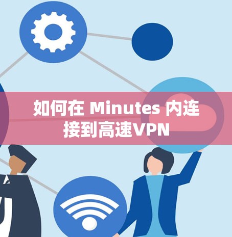 如何在 Minutes 内连接到高速VPN 如何在 Minutes 内连接到高速VPN