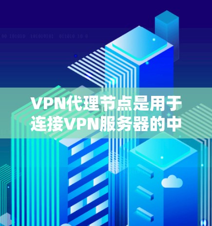 VPN代理节点是用于连接VPN服务器的中间节点,其分享内容的方式涉及内部和外部共享,数据安全和加密是关键,管理流程包括数据备份和恢复,以及与VPN服务器的连接方式。以下是对这一问题的分步解释 VPN代理节点是用于连接VPN服务器的中间节点,其分享内容的方式涉及内部和外部共享,数据安全和加密是关键,管理流程包括数据备份和恢复,以及与VPN服务器的连接方式。以下是对这一问题的分步解释