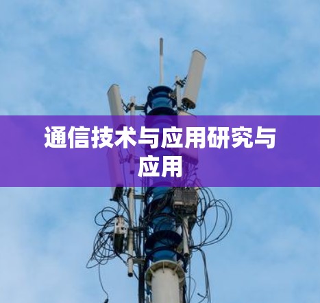 通信技术与应用研究与应用