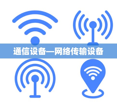 通信设备—网络传输设备 通信设备—网络传输设备