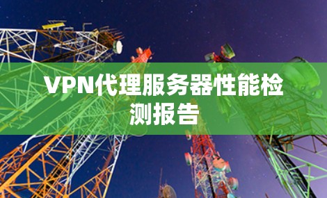 VPN代理服务器性能检测报告