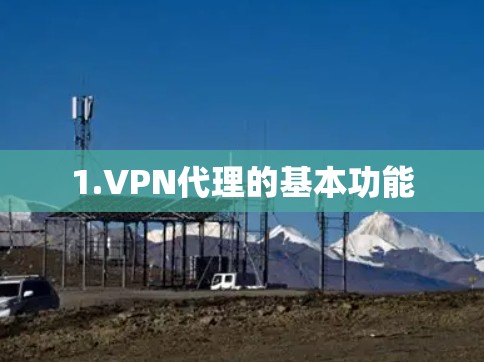 1.VPN代理的基本功能 1.VPN代理的基本功能