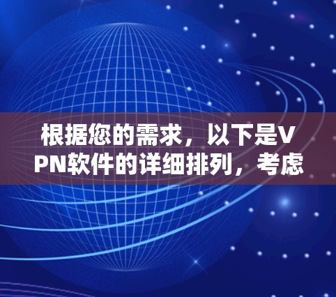 根据您的需求，以下是VPN软件的详细排列，考虑了功能、安全性和适用性评分