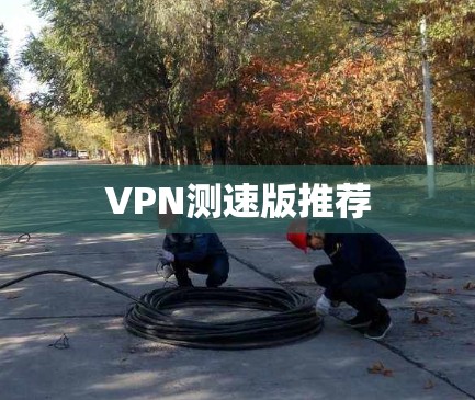 VPN测速版推荐