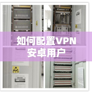 如何配置VPN安卓用户
