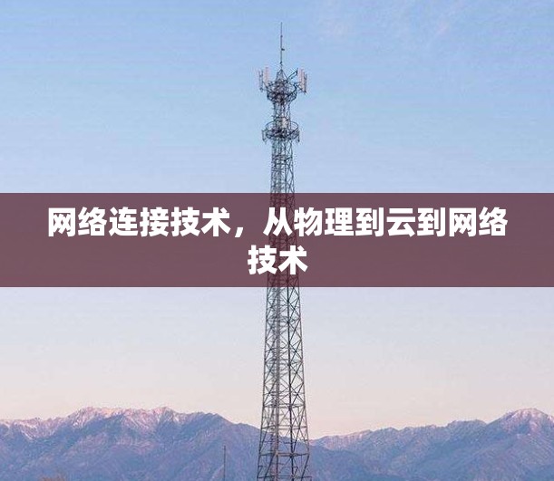 网络连接技术，从物理到云到网络技术