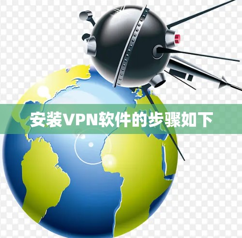 安装VPN软件的步骤如下
