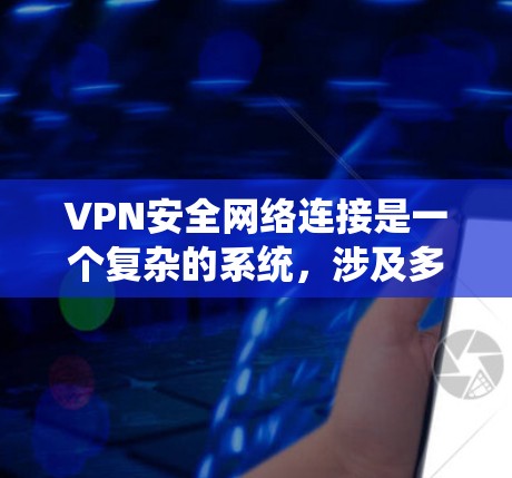 VPN安全网络连接是一个复杂的系统,涉及多个层面的保护措施。为了构建一个安全可靠的VPN连接,可以从以下几个方面入手 VPN安全网络连接是一个复杂的系统,涉及多个层面的保护措施。为了构建一个安全可靠的VPN连接,可以从以下几个方面入手