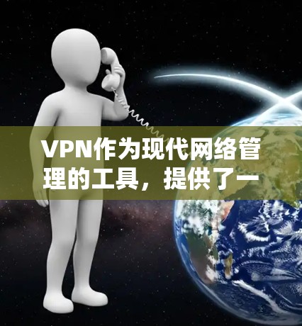 VPN作为现代网络管理的工具,提供了一种安全高效的方式,帮助用户更好地控制网络环境。以下是对VPN安全模式的详细分析 VPN作为现代网络管理的工具,提供了一种安全高效的方式,帮助用户更好地控制网络环境。以下是对VPN安全模式的详细分析