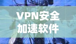 VPN安全加速软件APP是用于加密数据、加速下载、保护隐私和提升安全性的软件工具。以下是一些推荐的软件及其特点 VPN安全加速软件APP是用于加密数据、加速下载、保护隐私和提升安全性的软件工具。以下是一些推荐的软件及其特点