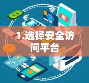 1.选择安全访问平台 1.选择安全访问平台