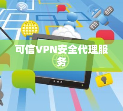 可信VPN安全代理服务 可信VPN安全代理服务