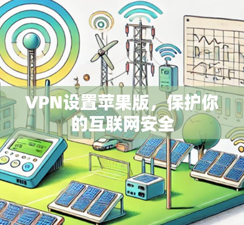 VPN设置苹果版，保护你的互联网安全