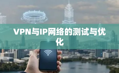 VPN与IP网络的测试与优化 VPN与IP网络的测试与优化
