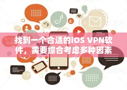 找到一个合适的iOS VPN软件，需要综合考虑多种因素。以下是详细的步骤指南