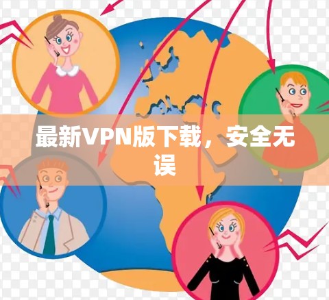 最新VPN版下载，安全无误