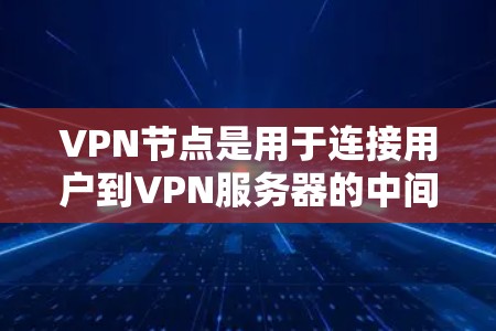 VPN节点是用于连接用户到VPN服务器的中间节点。以下是一个全面的VPN节点使用教程,涵盖结构、配置、使用以及安全注意事项 VPN节点是用于连接用户到VPN服务器的中间节点。以下是一个全面的VPN节点使用教程,涵盖结构、配置、使用以及安全注意事项