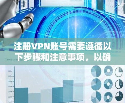 注册VPN账号需要遵循以下步骤和注意事项,以确保安全和有效 注册VPN账号需要遵循以下步骤和注意事项,以确保安全和有效