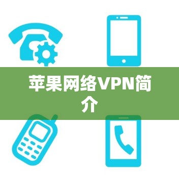 苹果网络VPN简介