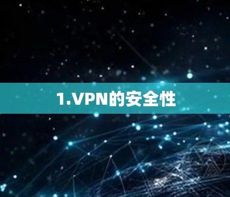 1.VPN的安全性