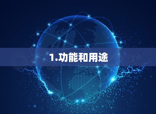 1.功能和用途 1.功能和用途