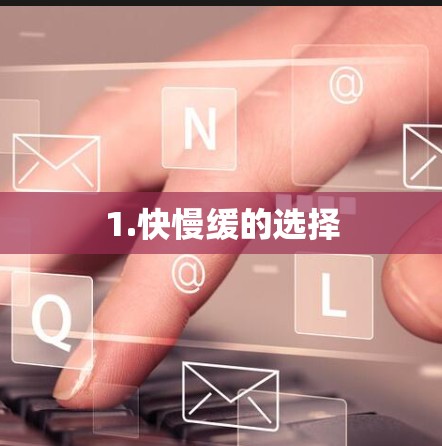 1.快慢缓的选择