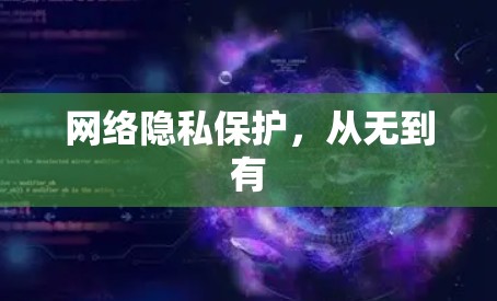 网络隐私保护，从无到有