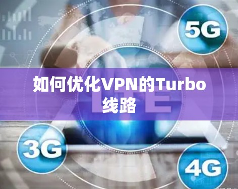 如何优化VPN的Turbo线路
