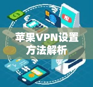 苹果VPN设置方法解析 苹果VPN设置方法解析