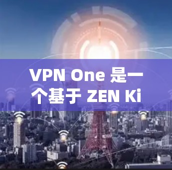 VPN One 是一个基于 ZEN Kids 的 VPN 软件，提供了一个简化的 VPN 情况，适合快速连接网络但不想安装复杂的软件的人。它支持多种协议，包括 HTTP、HTTPS、IPsec 等