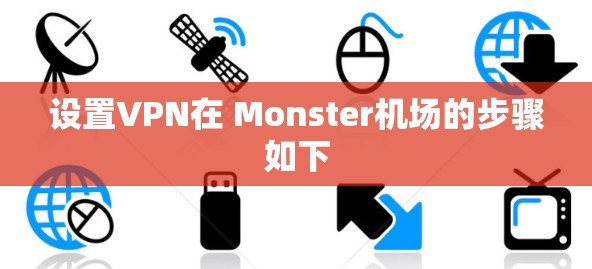 设置VPN在 Monster机场的步骤如下