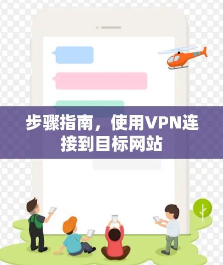 步骤指南,使用VPN连接到目标网站 步骤指南,使用VPN连接到目标网站