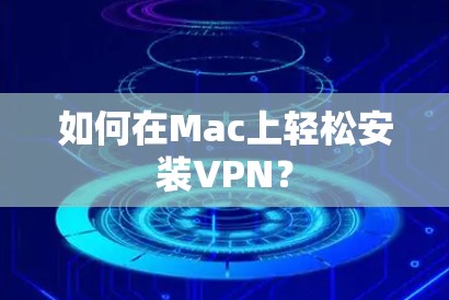 如何在Mac上轻松安装VPN? 如何在Mac上轻松安装VPN?