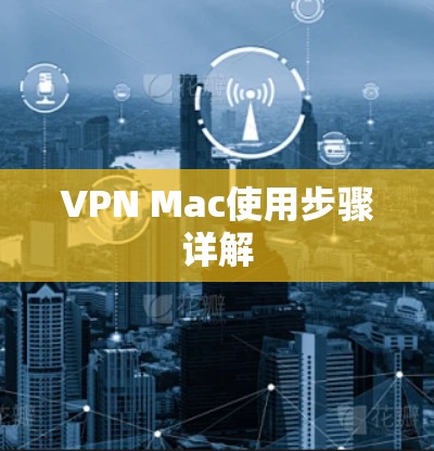 VPN Mac使用步骤详解 VPN Mac使用步骤详解