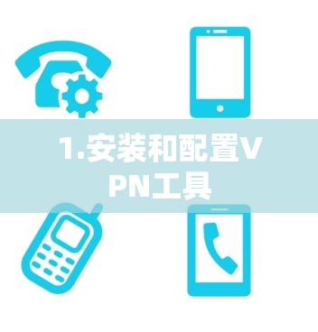 1.安装和配置VPN工具