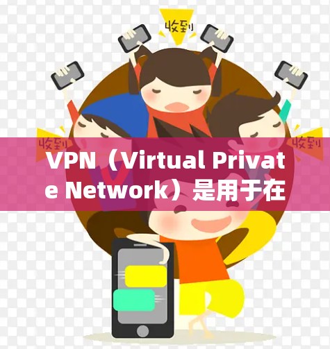VPN（Virtual Private Network）是用于在互联网上实现加密通信的软件或网络服务。如果您的系统是Linux，那么VPN也是可以在Linux上使用的