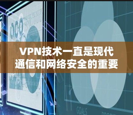 VPN技术一直是现代通信和网络安全的重要组成部分,用户在寻找最新版本VPNAPP时,应该从官方渠道获取信息,以确保下载的安全性和稳定性。以下是一些关键步骤和资源建议 VPN技术一直是现代通信和网络安全的重要组成部分,用户在寻找最新版本VPNAPP时,应该从官方渠道获取信息,以确保下载的安全性和稳定性。以下是一些关键步骤和资源建议